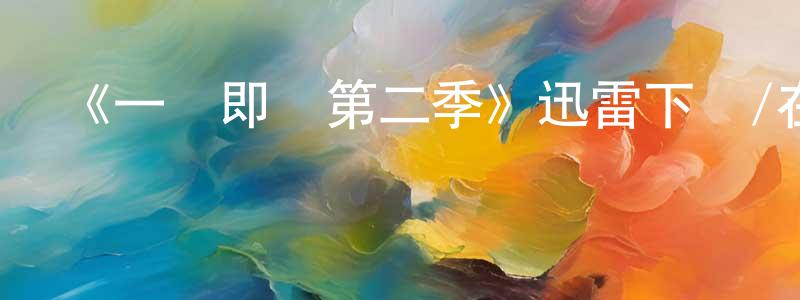 蔡燕子的網絡影視資源,《一觸即發第二季》迅雷下載/在線觀看-犯罪歷史-美劇天堂